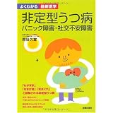 非定型うつ病 パニック障害・社交不安障害 よくわかる最新医学