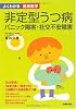 非定型うつ病 パニック障害・社交不安障害 よくわかる最新医学
