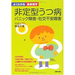 非定型うつ病 パニック障害・社交不安障害 よくわかる最新医学