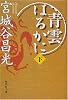 青雲はるかに(下) (集英社文庫)