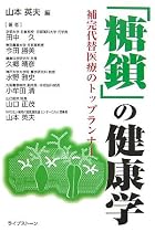 「糖鎖」の健康学―補完代替医療のトップランナー