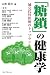 「糖鎖」の健康学―補完代替医療のトップランナー