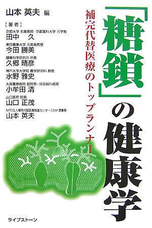 Cover image : 「糖鎖」の健康学―補完代替医療のトップランナー
