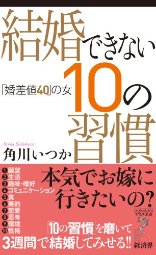 結婚できない10の習慣 「婚差値40」の女 (リュウ・ブックス アステ新書) 結婚できない10の習慣 「婚差値40」の女 (リュウ・ブックス アステ新書)
