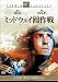 ミッドウェイ囮(おとり)作戦 [DVD]