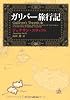 ガリバー旅行記 (角川文庫)
