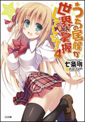 【Amazon.co.jp限定特典付き】うちの居候が世界を掌握している! 4 (GA文庫)