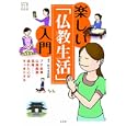 楽しい「仏教生活」入門<br>佐々木 宏幹監修 <br>光文社<br>1365円<br>ISBN:9784334976187