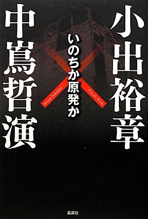 いのちか原発か～中嶌哲演vs小出裕章～