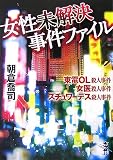 女性未解決事件ファイル (新風舎文庫)