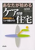 あなたが始めるケア付き住宅―新制度を活用したニュー介護ビジネス