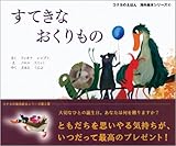 すてきなおくりもの (コクヨのえほん 海外絵本シリーズ)-