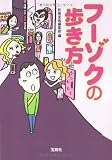 フーゾクの歩き方 (宝島SUGOI文庫)