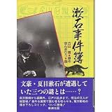 漱石事件簿 (新潮コミック)