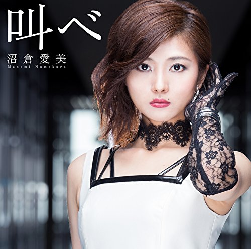 叫べ (初回限定盤)(CD+DVD)