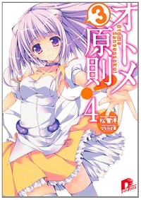 オトメ3原則! 4 (オトメ3原則!シリーズ)