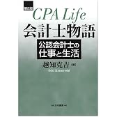 会計士物語―公認会計士の仕事と生活