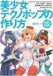 美少女テクノポップの作り方 キュートなボーカルの近未来サウンドを作るDTMテクニック (DVD-ROM付き)