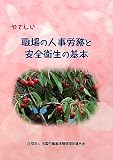 やさしい職場の人事労務と安全衛生の基本