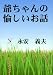 爺ちゃんの愉しいお話