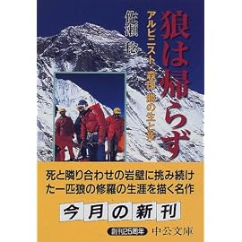 狼は帰らず―アルピニスト・森田勝の生と死 (中公文庫)
