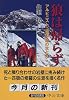 狼は帰らず―アルピニスト・森田勝の生と死 (中公文庫)
