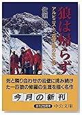 狼は帰らず―アルピニスト・森田勝の生と死 (中公文庫)