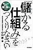 「儲かる仕組み」をつくりなさい----落ちこぼれ企業が「勝ち残る」ために