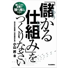 「儲かる仕組み」をつくりなさい----落ちこぼれ企業が「勝ち残る」ために