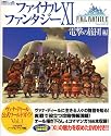 ファイナルファンタジーXI 電撃の旅団編 (ヴァナ・ディール公式ワールドガイド Vol. 1)