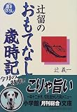 辻留のおもてなし歳時記 (小学館文庫)の画像