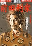 奮闘前田利家―百万石の槍働き (歴史群像シリーズ戦国セレクション)