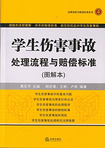 学生伤害事故处理流程与赔偿标准图解本
 (Law Press.China) (Chinese Edition)