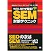 コストゼロで集客!究極のSEM対策テクニック