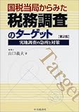 国税当局からみた税務調査のターゲット―実地調査の急所と対策