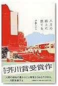 八月の路上に捨てる