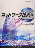 ネットワーク技術―情報処理技術者試験対策書 (専門分野シリーズ)