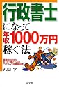 行政書士になって年収1000万円稼ぐ法―開業初年度からキッチリ稼ぐためのマル秘ノウハウを徹底伝授! (DO BOOKS)