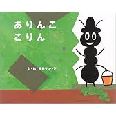 ありんここりん