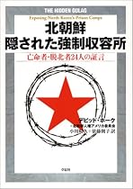 北朝鮮 隠された強制収容所