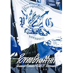 つま恋ロマンスポルノ’11 ~ポルノ丸~ [DVD]