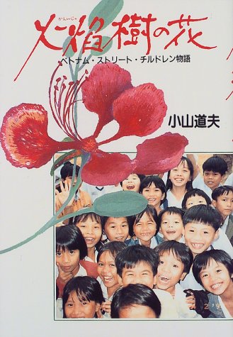 Cover image : 火焔樹の花―ベトナム・ストリート・チルドレン物語