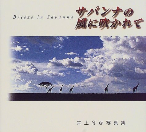 Cover image : サバンナの風に吹かれて―井上冬彦写真集 (フォトルピナス)