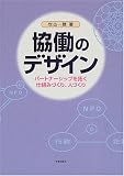 協働のデザイン―パートナーシップを拓く仕組みづくり、人づくり