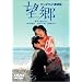 �T���_�J�����ԏ��� �]�� [DVD]