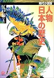 時代小説版 人物日本の歴史 江戸編〈上〉 (小学館文庫)