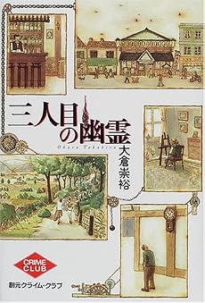 三人目の幽霊 (創元クライム・クラブ)
