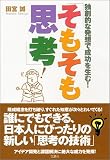 独創的な発想で成功を生む!「そもそも思考」