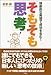 独創的な発想で成功を生む!「そもそも思考」
