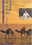 3Dサウンド美術館 平山郁夫自作を語る―私が歩んだ道〈第1巻〉シルクロード(1)